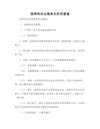 烧焊的安全隐患及防范措施