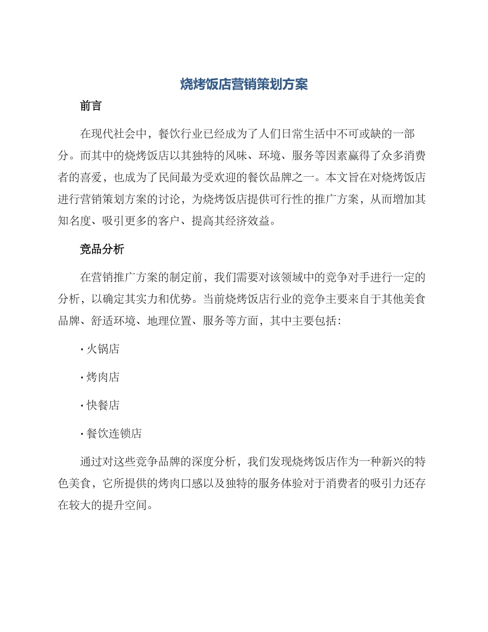 烧烤饭店营销策划方案_第1页