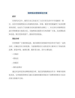 烧烤饭店营销策划方案