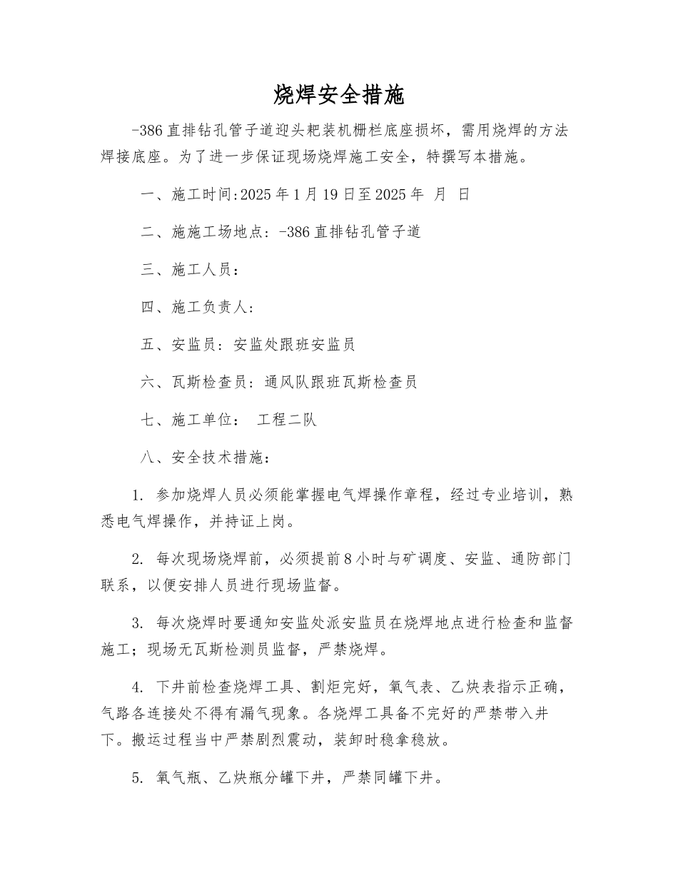 烧焊安全措施_第1页