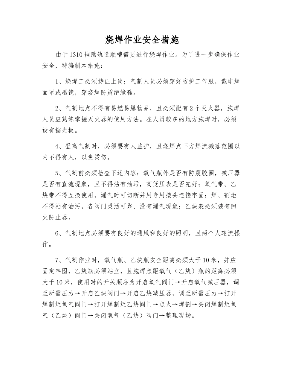 烧焊作业安全措施_第1页