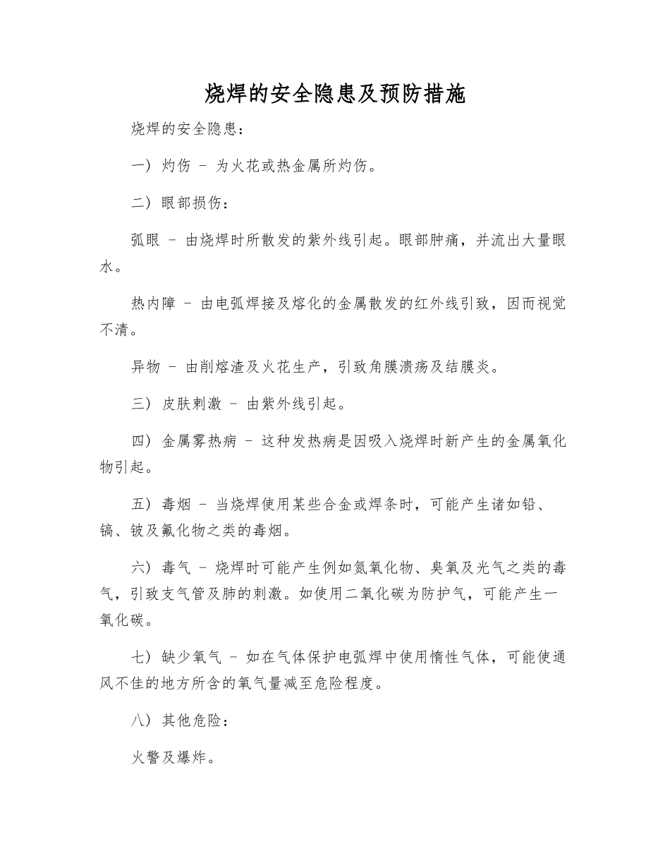 烧焊的安全隐患及预防措施_第1页