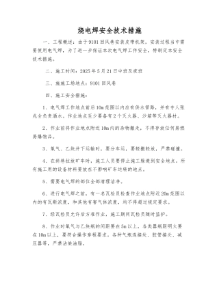 烧电焊安全技术措施