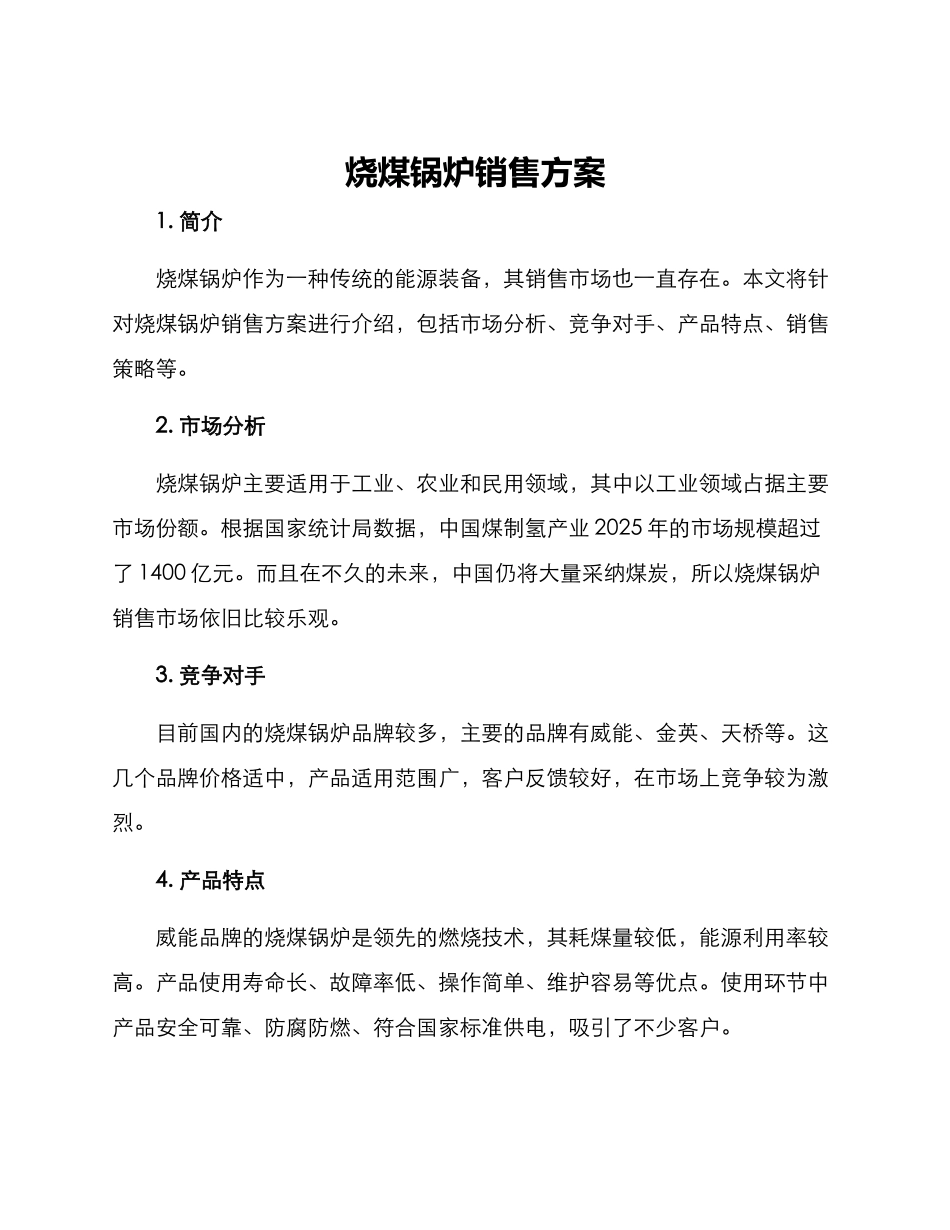 烧煤锅炉销售方案_第1页
