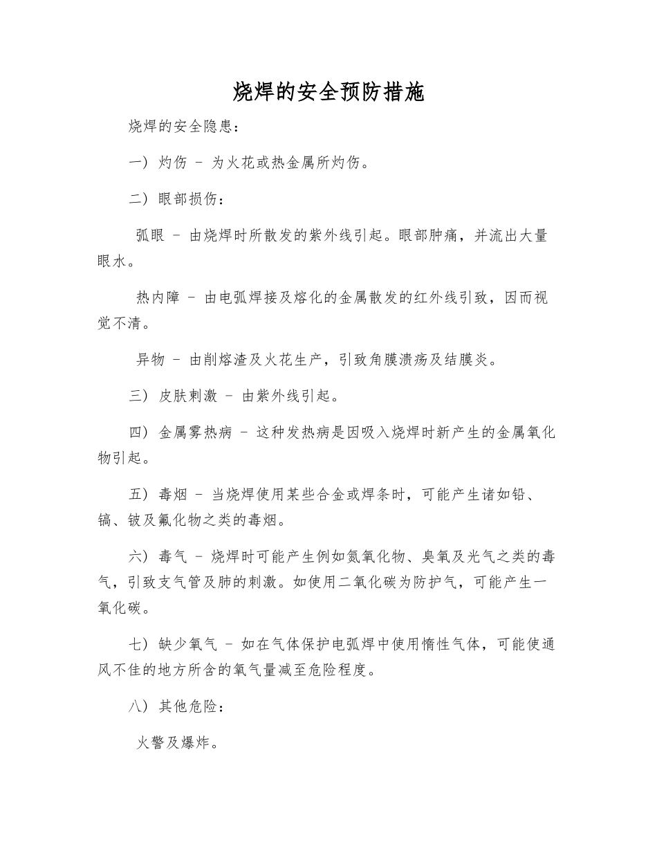 烧焊的安全预防措施_第1页