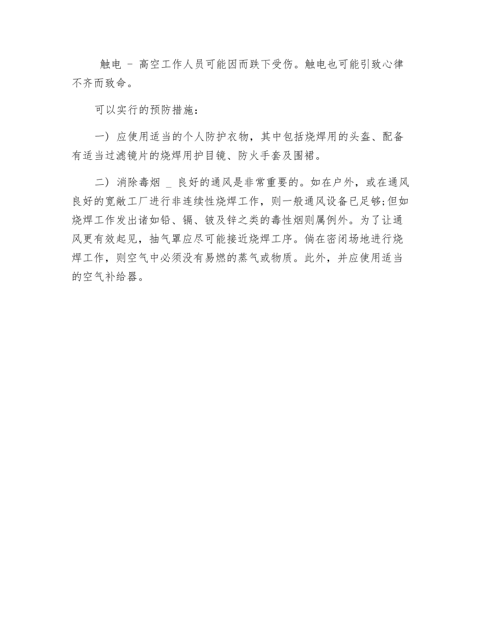 烧焊的安全预防措施_第2页