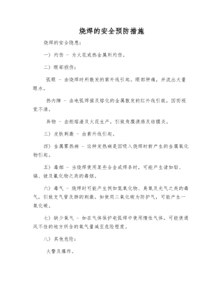 烧焊的安全预防措施