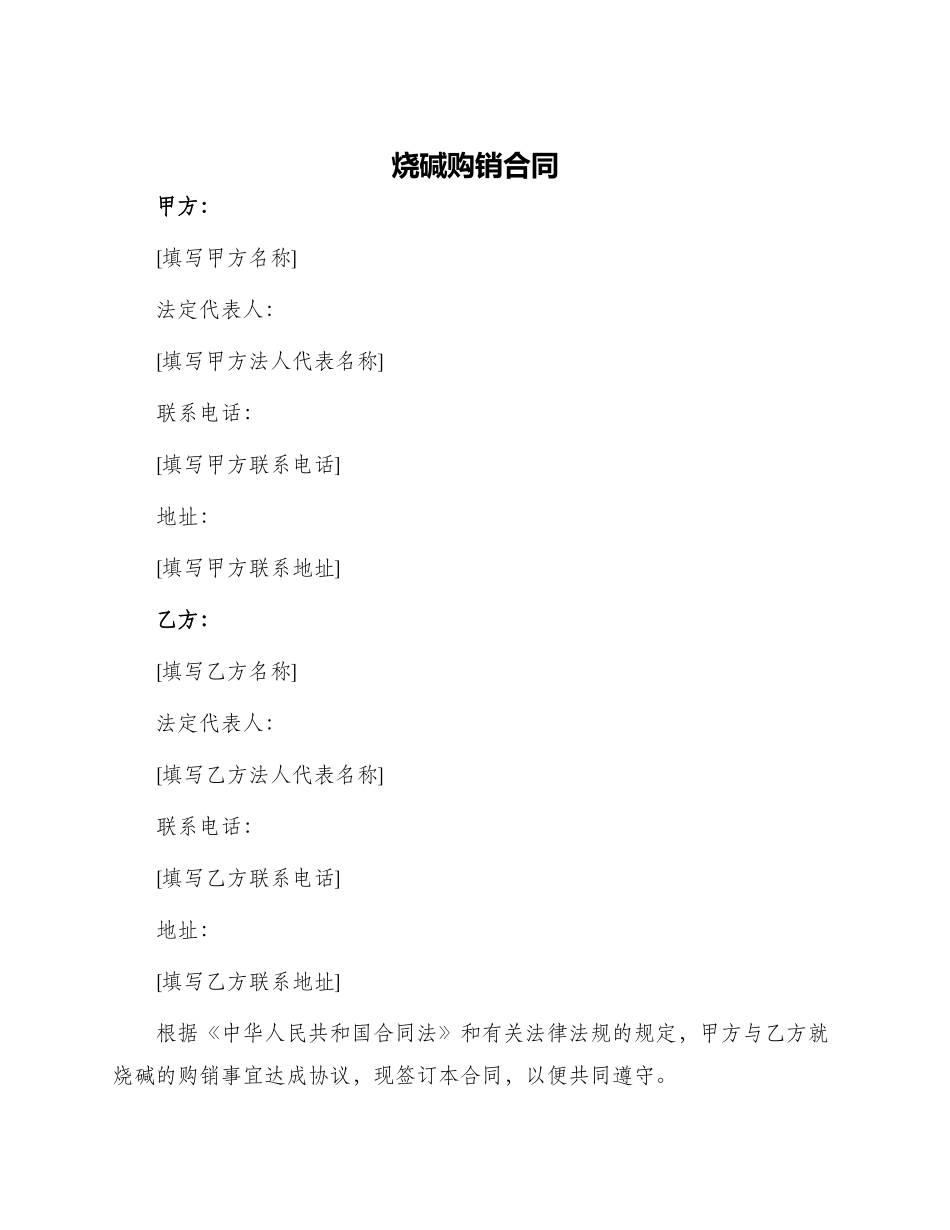 烧碱购销合同_第1页