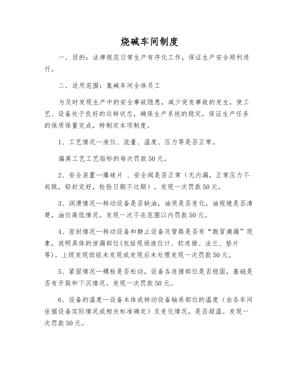 烧碱车间制度_第1页