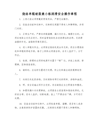 烧结单辊破碎兼小格润滑安全操作规程