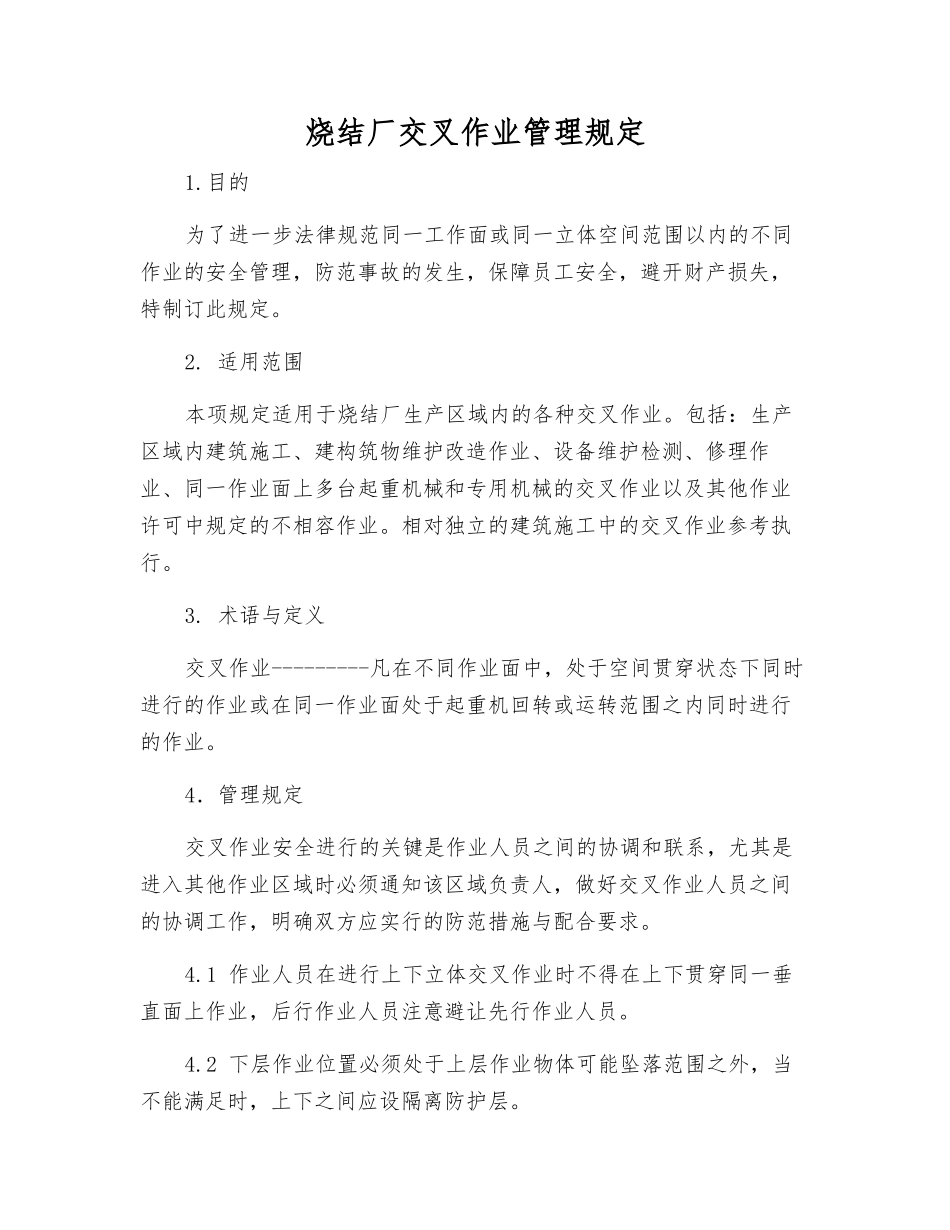 烧结厂交叉作业管理规定_第1页
