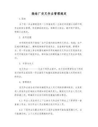 烧结厂交叉作业管理规定