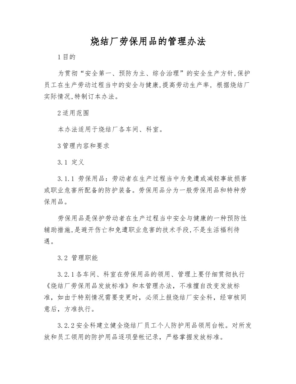 烧结厂劳动保护用品的管理办法_第1页