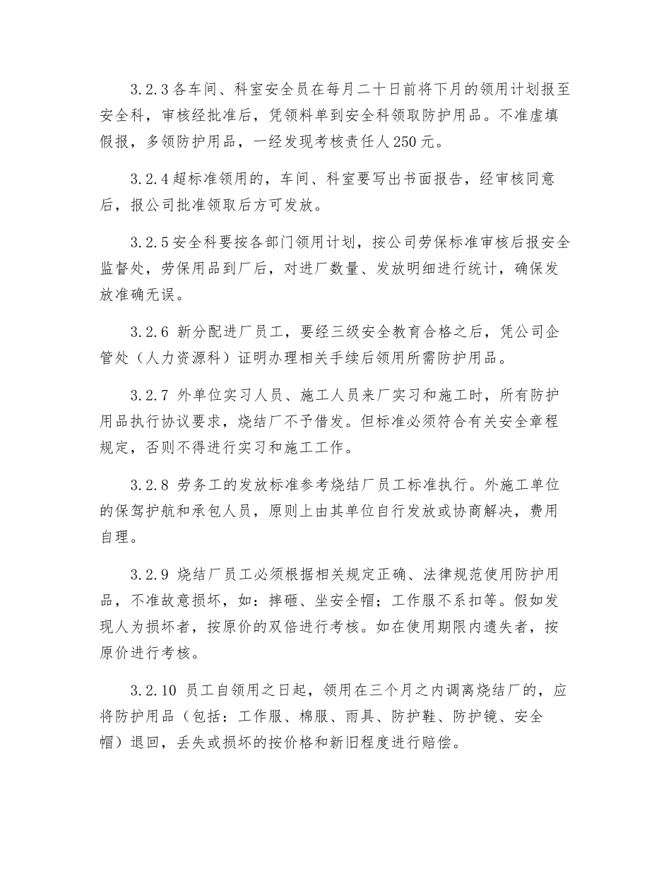 烧结厂劳动保护用品的管理办法_第2页