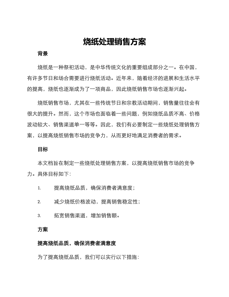 烧纸处理销售方案_第1页