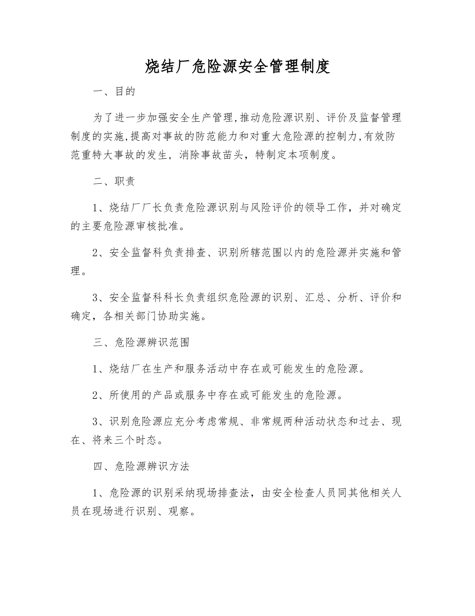 烧结厂危险源安全管理制度_第1页