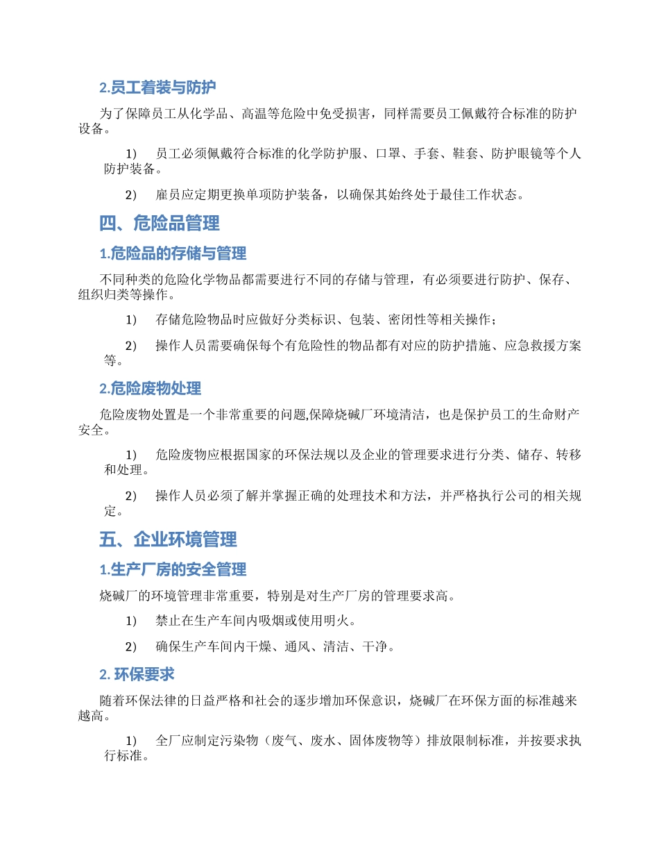 烧碱厂安全规程_第2页