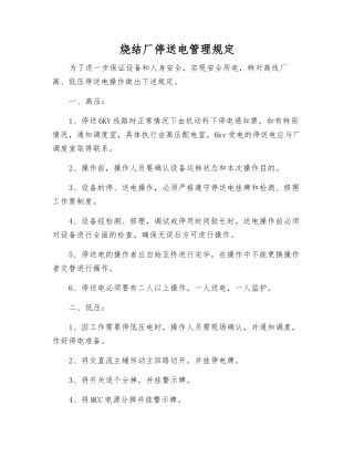 烧结厂停送电管理规定