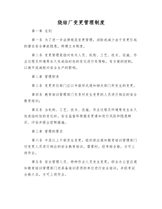 烧结厂变更管理制度