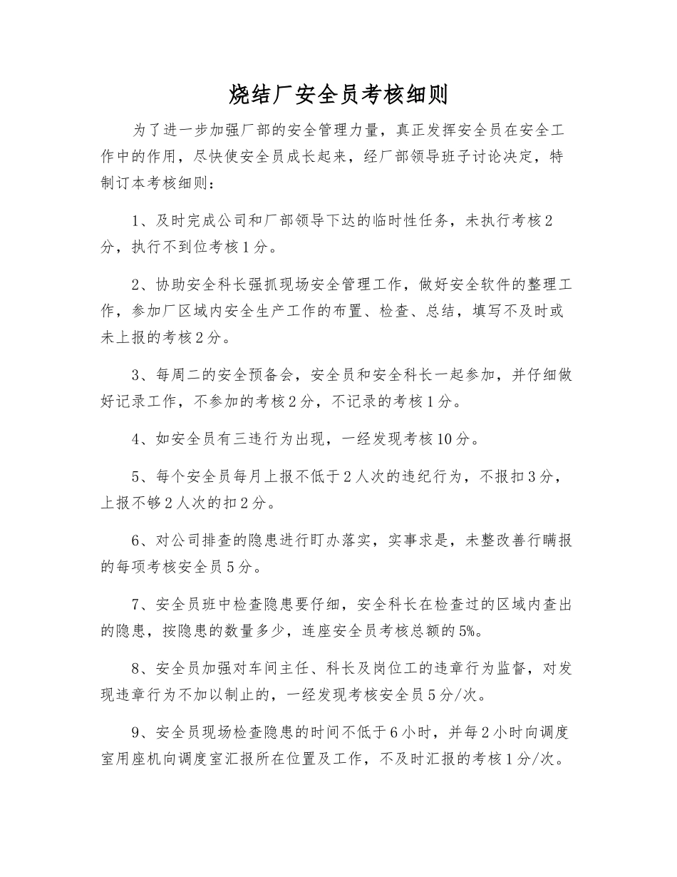 烧结厂安全员考核细则_第1页