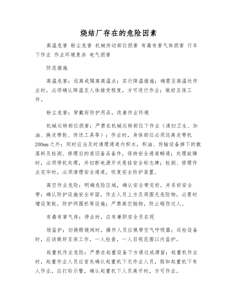烧结厂存在的危险因素_第1页