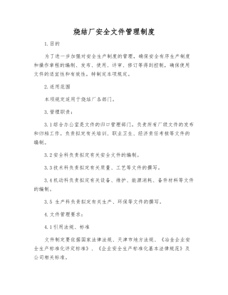 烧结厂安全文件管理制度