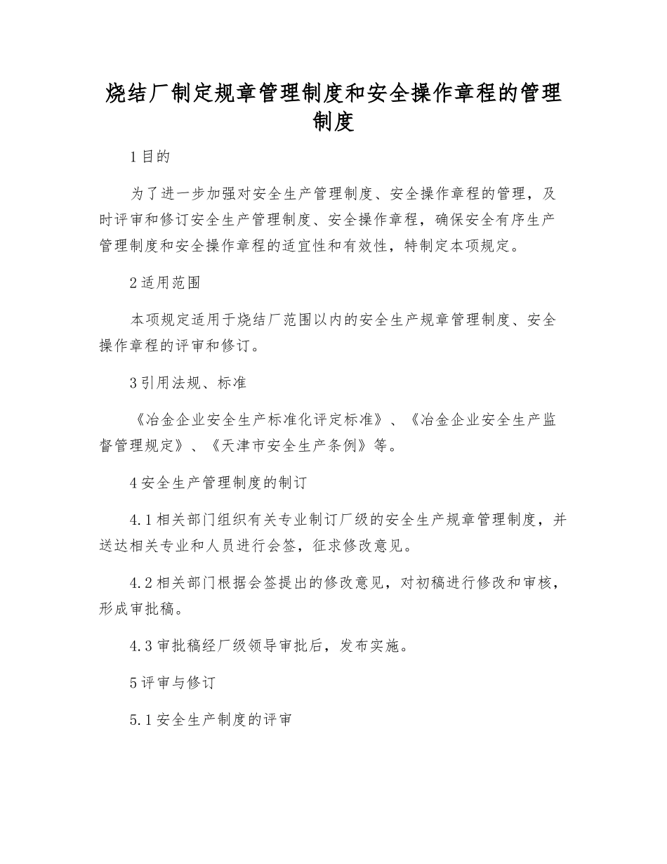 烧结厂制定规章制度和安全操作规程的管理制度_第1页
