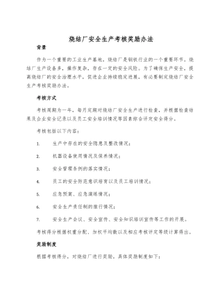 烧结厂安全生产考核奖励办法