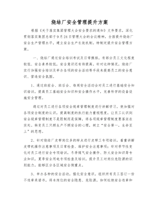 烧结厂安全管理提升方案