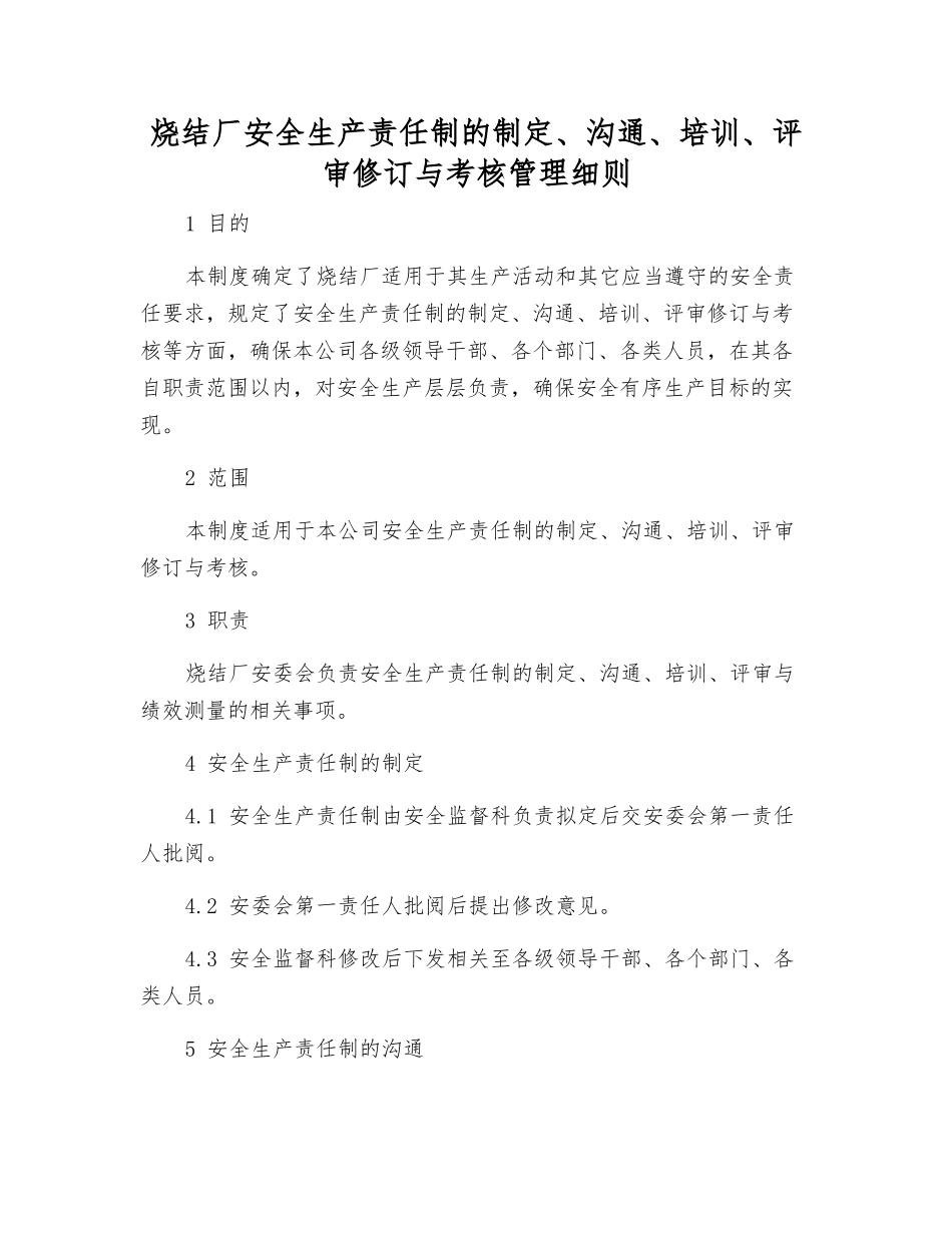 烧结厂安全生产责任制的制定、沟通、培训、评审修订与考核管理制度_第1页