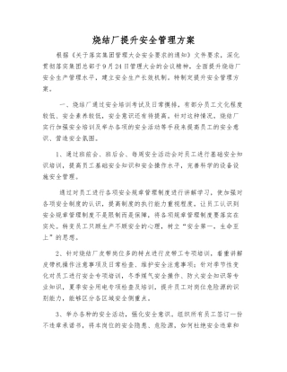 烧结厂提升安全管理方案