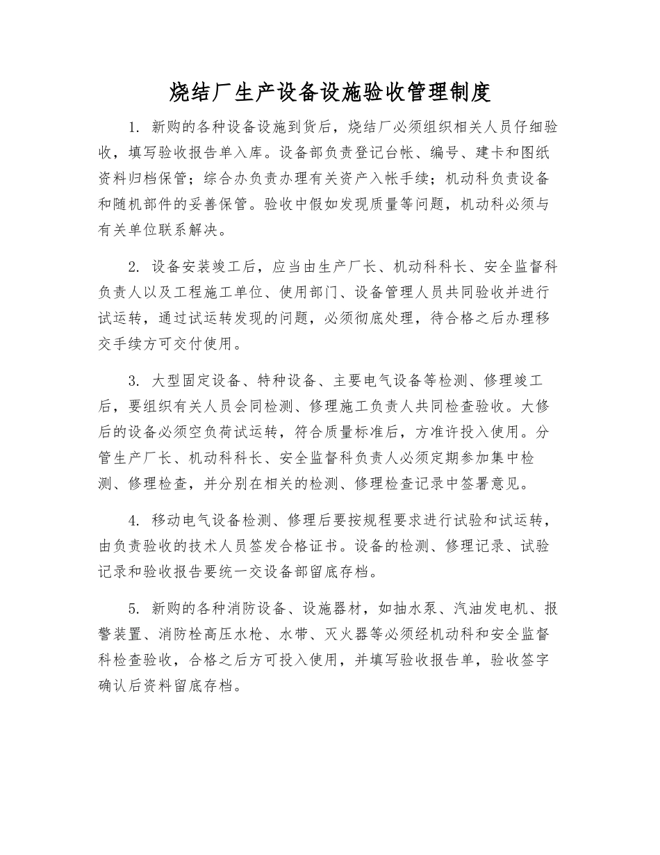 烧结厂生产设备设施验收管理制度_第1页