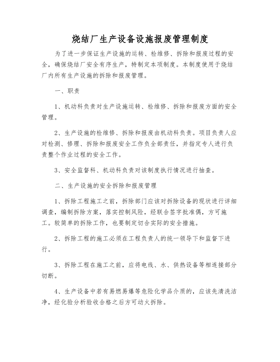 烧结厂生产设备设施报废管理制度_第1页