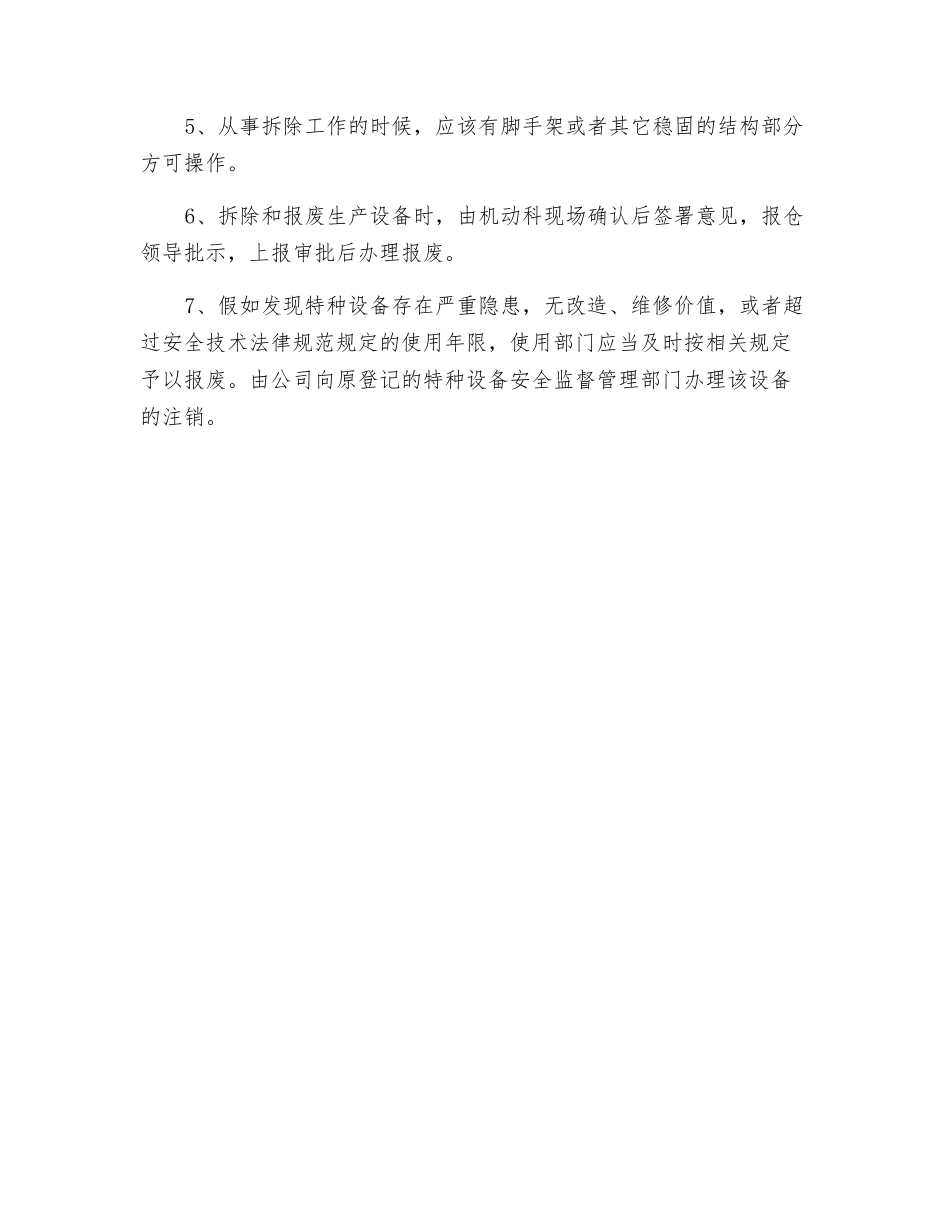 烧结厂生产设备设施报废管理制度_第2页