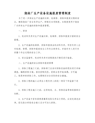 烧结厂生产设备设施报废管理制度