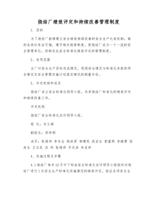 烧结厂绩效评定和持续改进管理制度