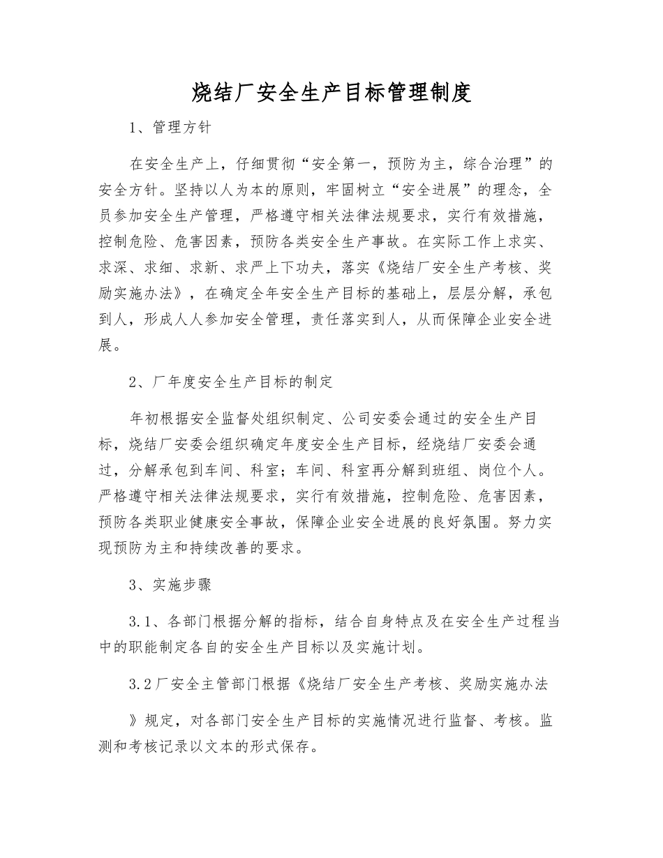 烧结厂安全生产目标管理制度_第1页