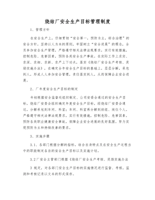 烧结厂安全生产目标管理制度