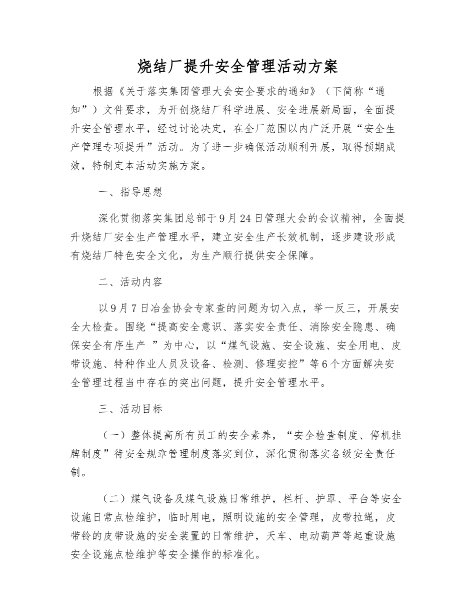烧结厂提升安全管理活动方案_第1页