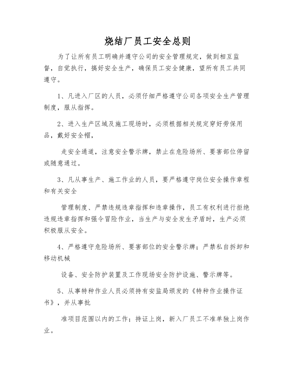 烧结厂职工安全总则_第1页