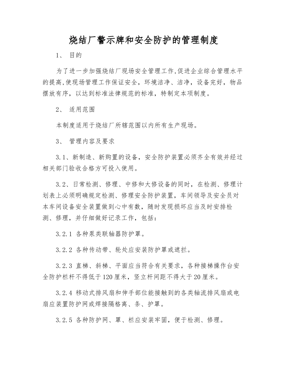 烧结厂警示标志和安全防护的管理制度_第1页