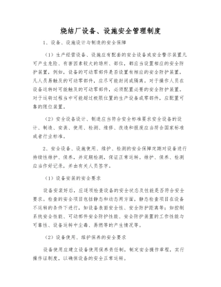 烧结厂设备、设施安全管理制度