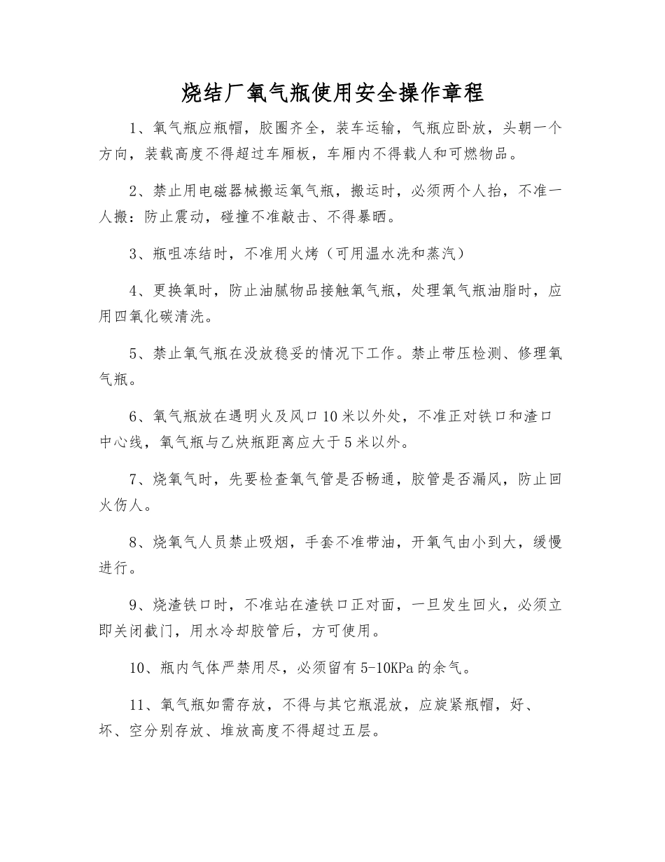 烧结厂氧气瓶使用安全操作规程_第1页