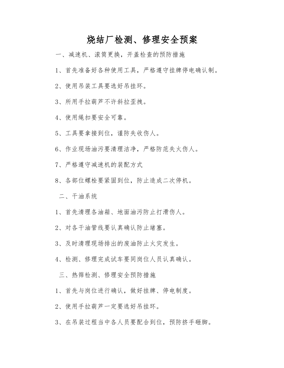 烧结厂检修安全预案_第1页