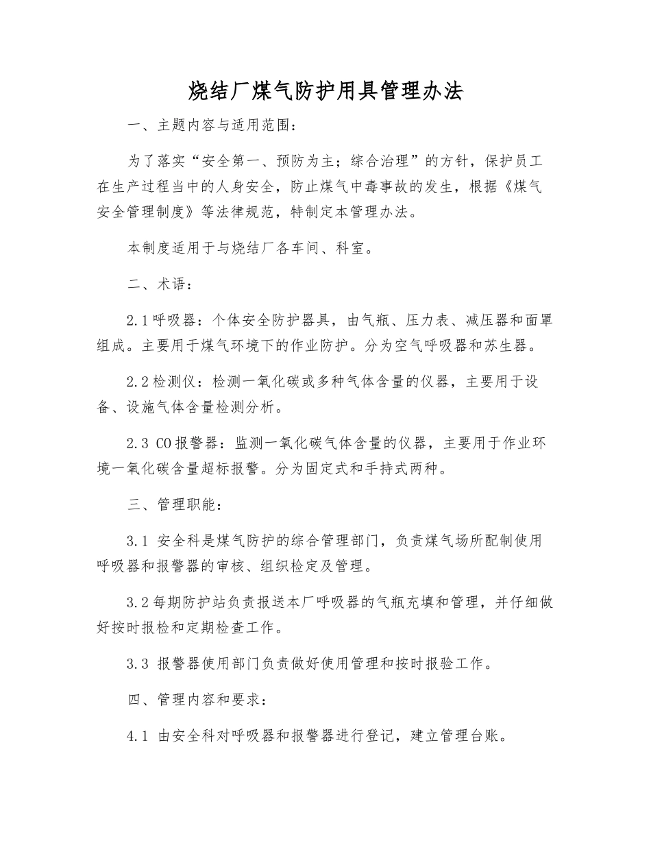 烧结厂煤气防护用具管理办法_第1页