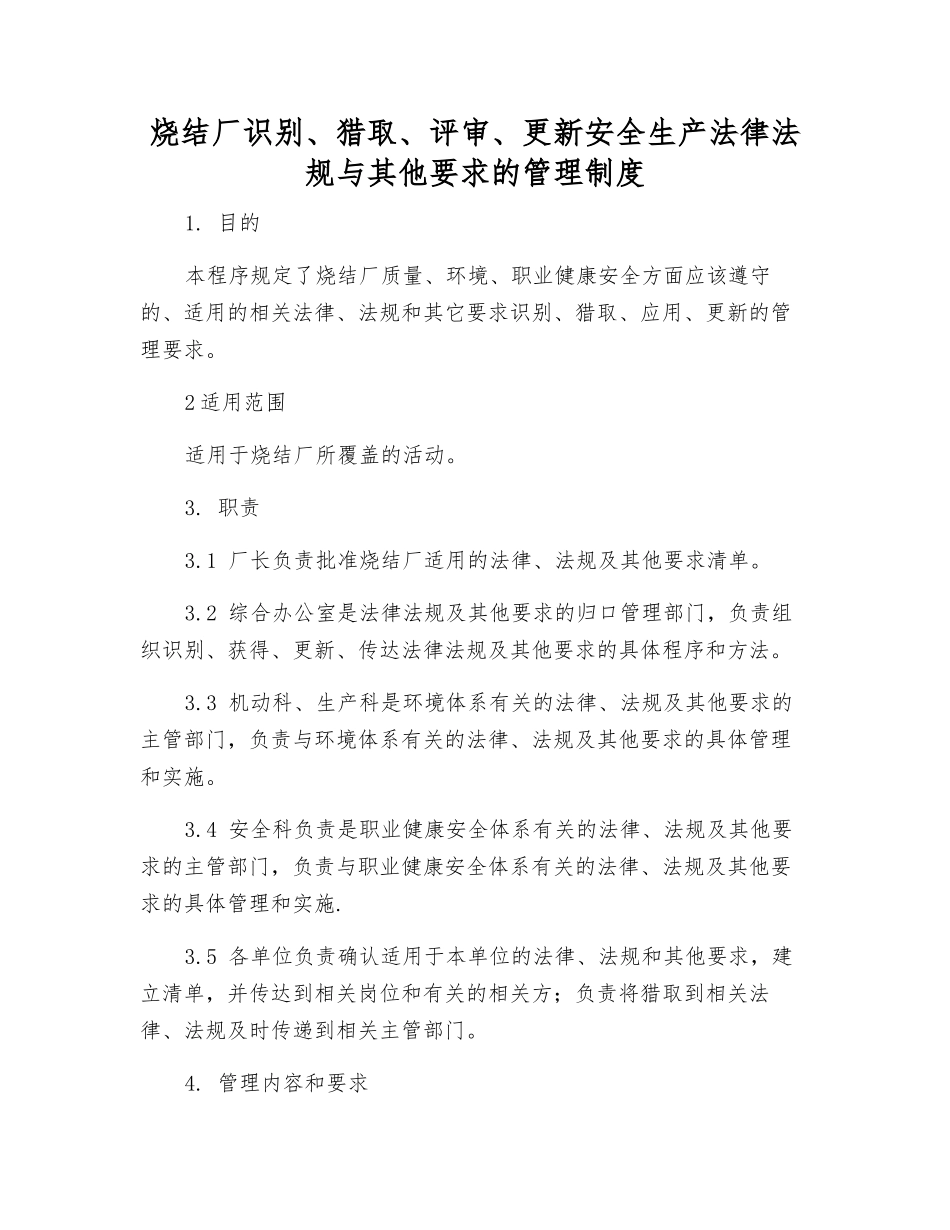 烧结厂识别、获取、评审、更新安全生产法律法规与其他要求的管理制度_第1页