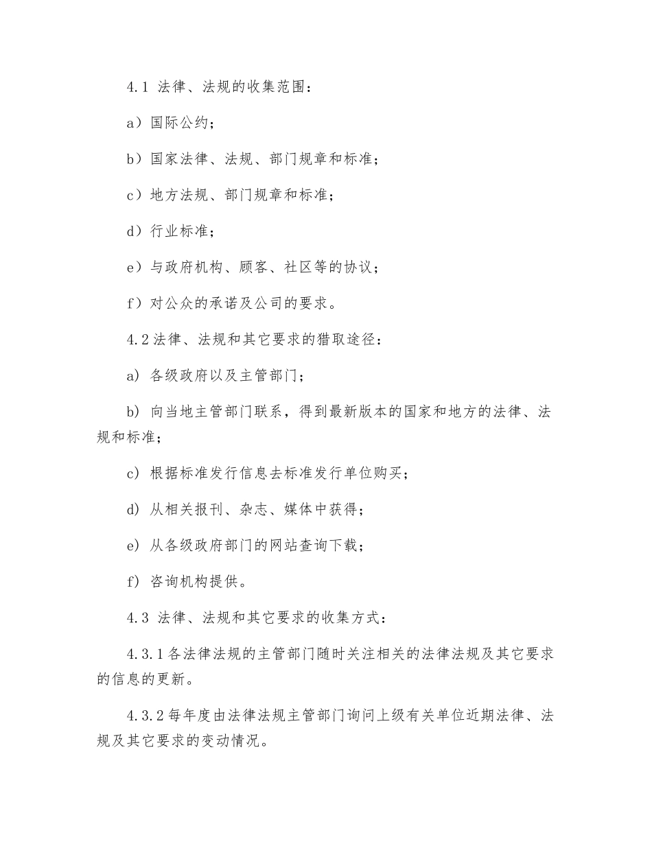 烧结厂识别、获取、评审、更新安全生产法律法规与其他要求的管理制度_第2页
