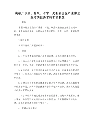 烧结厂识别、获取、评审、更新安全生产法律法规与其他要求的管理制度