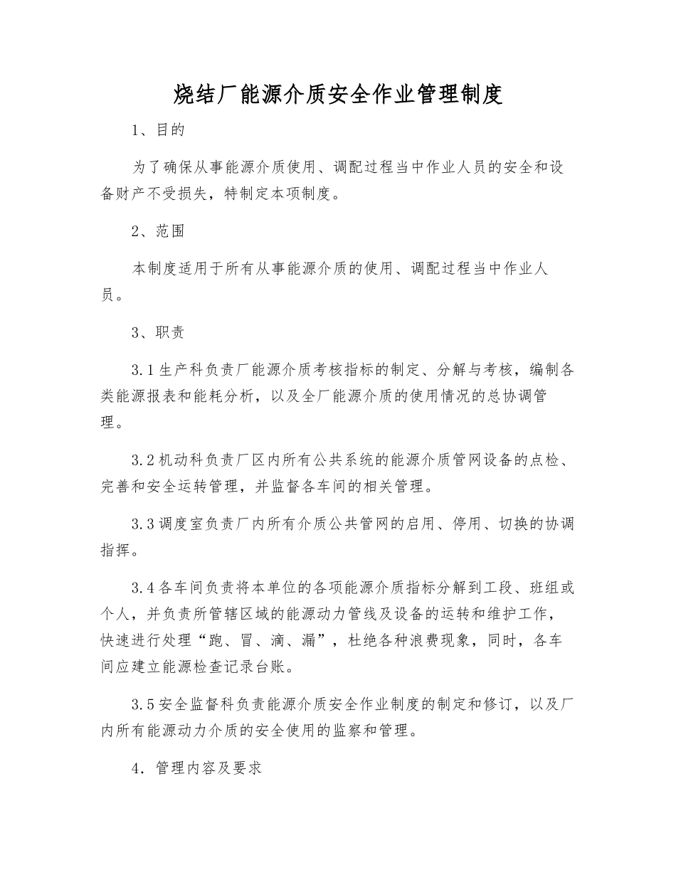 烧结厂能源介质安全作业管理制度_第1页