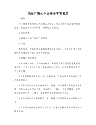 烧结厂高处作业安全管理制度